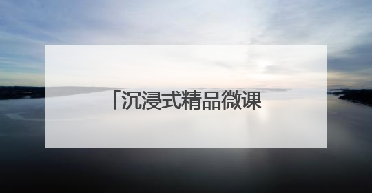 沉浸式精品微课，带给官兵满满的体验感正能量