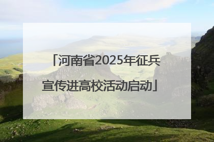 河南省2025年征兵宣传进高校活动启动