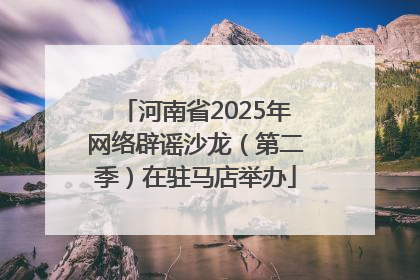 河南省2025年网络辟谣沙龙（第二季）在驻马店举办