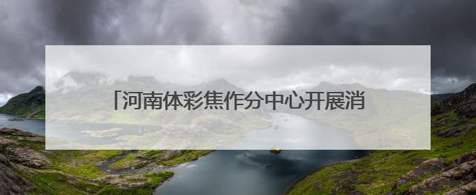 河南体彩焦作分中心开展消防安全培训及安全检查活动