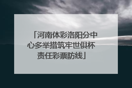 河南体彩洛阳分中心多举措筑牢世俱杯责任彩票防线