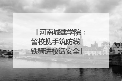 河南城建学院：警校携手筑防线 铁骑进校话安全