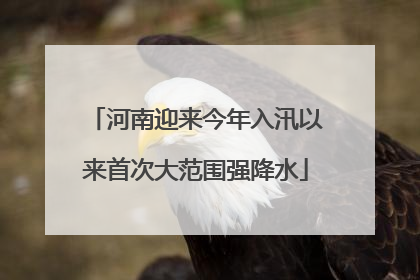 河南迎来今年入汛以来首次大范围强降水