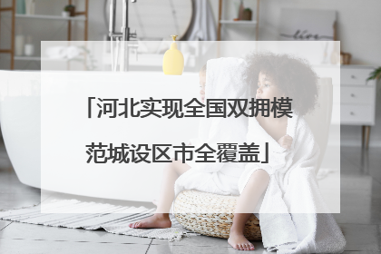 河北实现全国双拥模范城设区市全覆盖