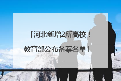 河北新增2所高校！教育部公布备案名单