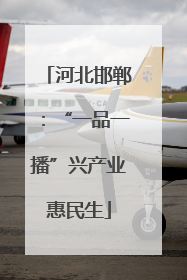 河北邯郸：“一品一播”兴产业惠民生