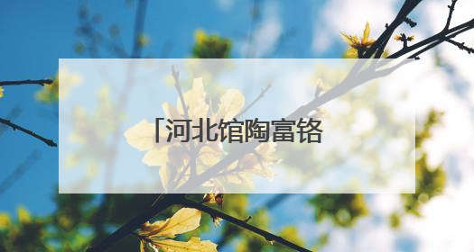 河北馆陶富铬黑小麦丰收