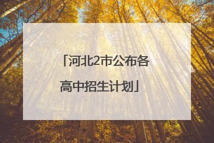 河北2市公布各高中招生计划