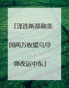 泽连斯基称美国两万枚援乌导弹改运中东