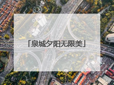 泉城夕阳无限美