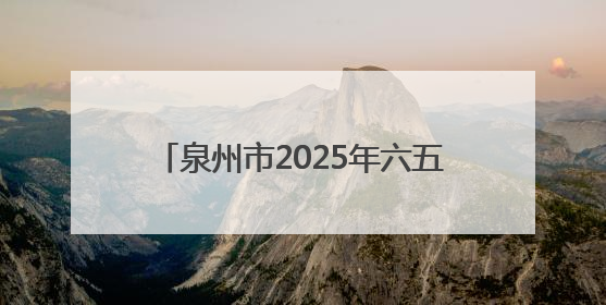 泉州市2025年六五环境日主题活动举办