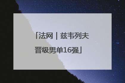 法网｜兹韦列夫晋级男单16强