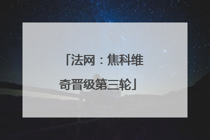 法网：焦科维奇晋级第三轮