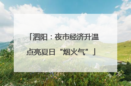 泗阳：夜市经济升温 点亮夏日“烟火气”