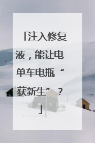 注入修复液，能让电单车电瓶“获新生”？