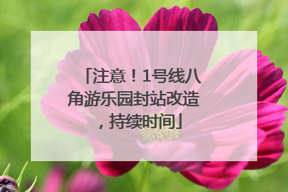 注意！1号线八角游乐园封站改造，持续时间