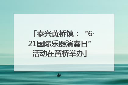 泰兴黄桥镇：“6·21国际乐器演奏日”活动在黄桥举办