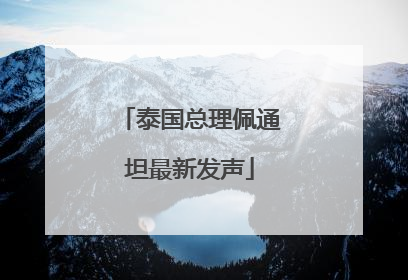 泰国总理佩通坦最新发声