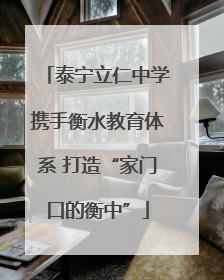 泰宁立仁中学携手衡水教育体系 打造“家门口的衡中”