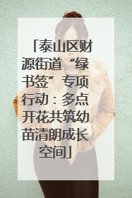 泰山区财源街道“绿书签”专项行动：多点开花共筑幼苗清朗成长空间