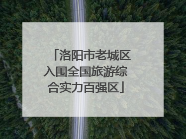 洛阳市老城区入围全国旅游综合实力百强区