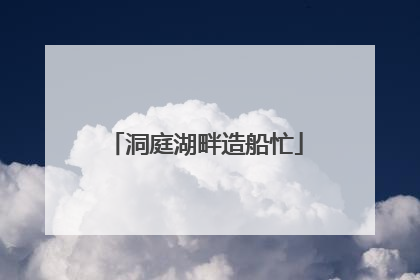 洞庭湖畔造船忙