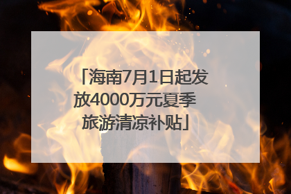 海南7月1日起发放4000万元夏季旅游清凉补贴