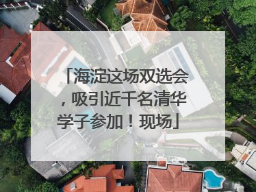 海淀这场双选会，吸引近千名清华学子参加！现场