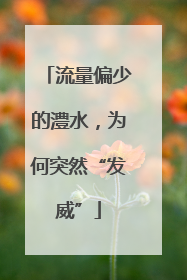 流量偏少的澧水，为何突然“发威”