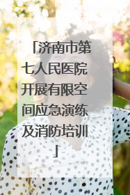 济南市第七人民医院开展有限空间应急演练及消防培训