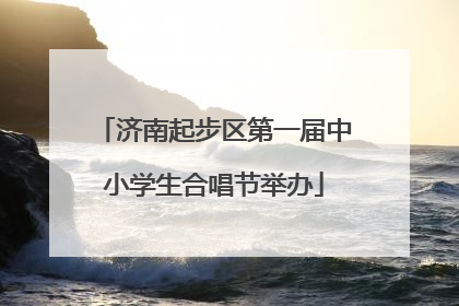 济南起步区第一届中小学生合唱节举办