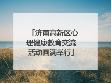 济南高新区心理健康教育交流活动圆满举行