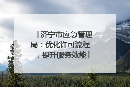 济宁市应急管理局：优化许可流程，提升服务效能