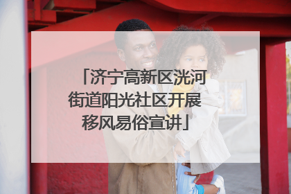 济宁高新区洸河街道阳光社区开展移风易俗宣讲