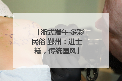 浙式端午·多彩民俗 鄞州：进士糕，传统国风