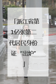 浙江省第1亿张第二代居民身份证“出炉”