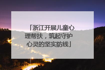 浙江开展儿童心理帮扶，筑起守护心灵的坚实防线