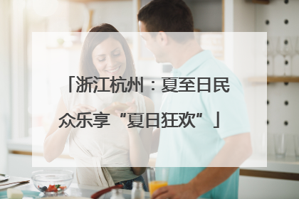 浙江杭州：夏至日民众乐享“夏日狂欢”