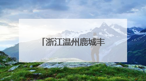 浙江温州鹿城丰门街道：垃圾分类进银行窗口，共筑绿色生活新风尚