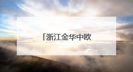 浙江金华中欧班列集结中心建设现场开展安全生产知识比武