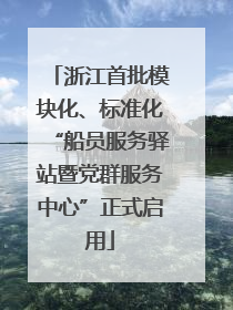浙江首批模块化、标准化“船员服务驿站暨党群服务中心”正式启用
