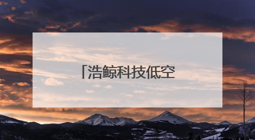 浩鲸科技低空飞行服务平台MWC上海首秀，推动产业创新