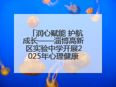 润心赋能 护航成长——淄博高新区实验中学开展2025年心理健康教育月系列活动