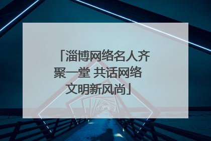 淄博网络名人齐聚一堂 共话网络文明新风尚