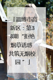 淄博市高新区：第38期“拒绝烟草诱惑 共筑无烟校园 ”