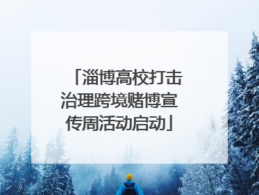 淄博高校打击治理跨境赌博宣传周活动启动