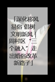 深化移风易俗 倡树文明新风｜周村区“三个融入”走出婚俗改革新路子