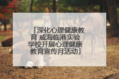 深化心理健康教育 威海临港实验学校开展心理健康教育宣传月活动