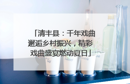 清丰县：千年戏曲邂逅乡村振兴，精彩戏曲盛宴燃动夏日