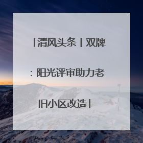 清风头条丨双牌：阳光评审助力老旧小区改造